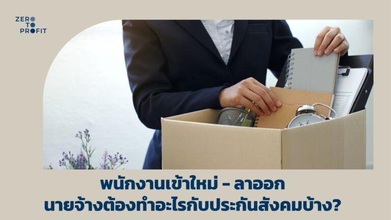 พนักงานเข้าใหม่ ประกันสังคม