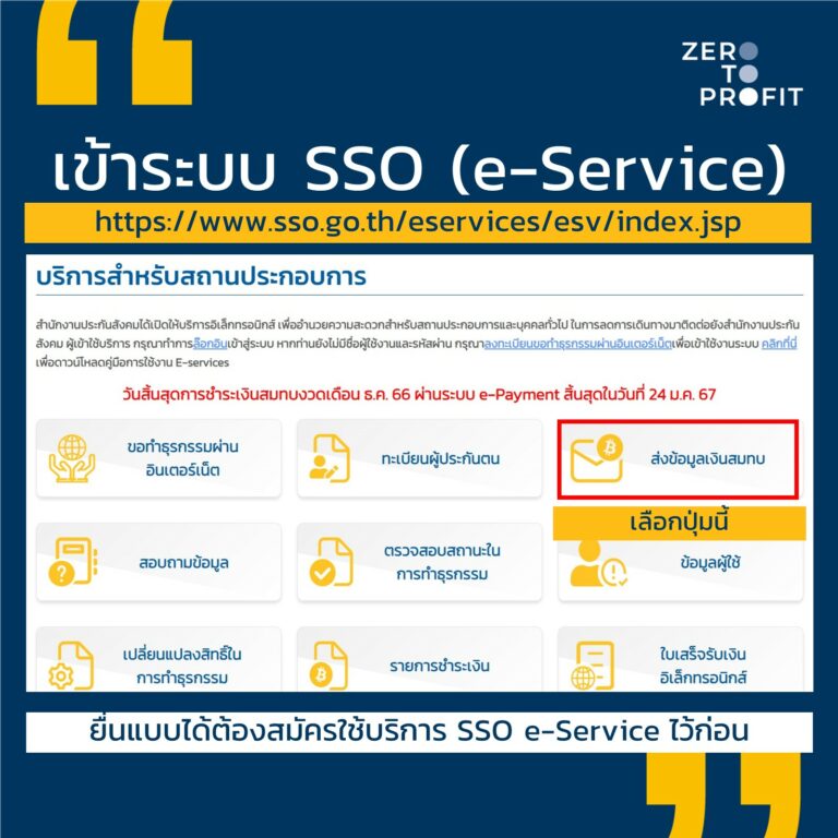 Sso Eservice Menu App สอนยื่นประกันสังคมออนไลน์ เถ้าแก่ทำได้ด้วยตัวเอง