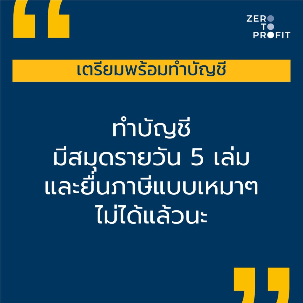 เปิดบริษัท ต้องเตรียมอะไรบ้าง เรื่องบัญชี