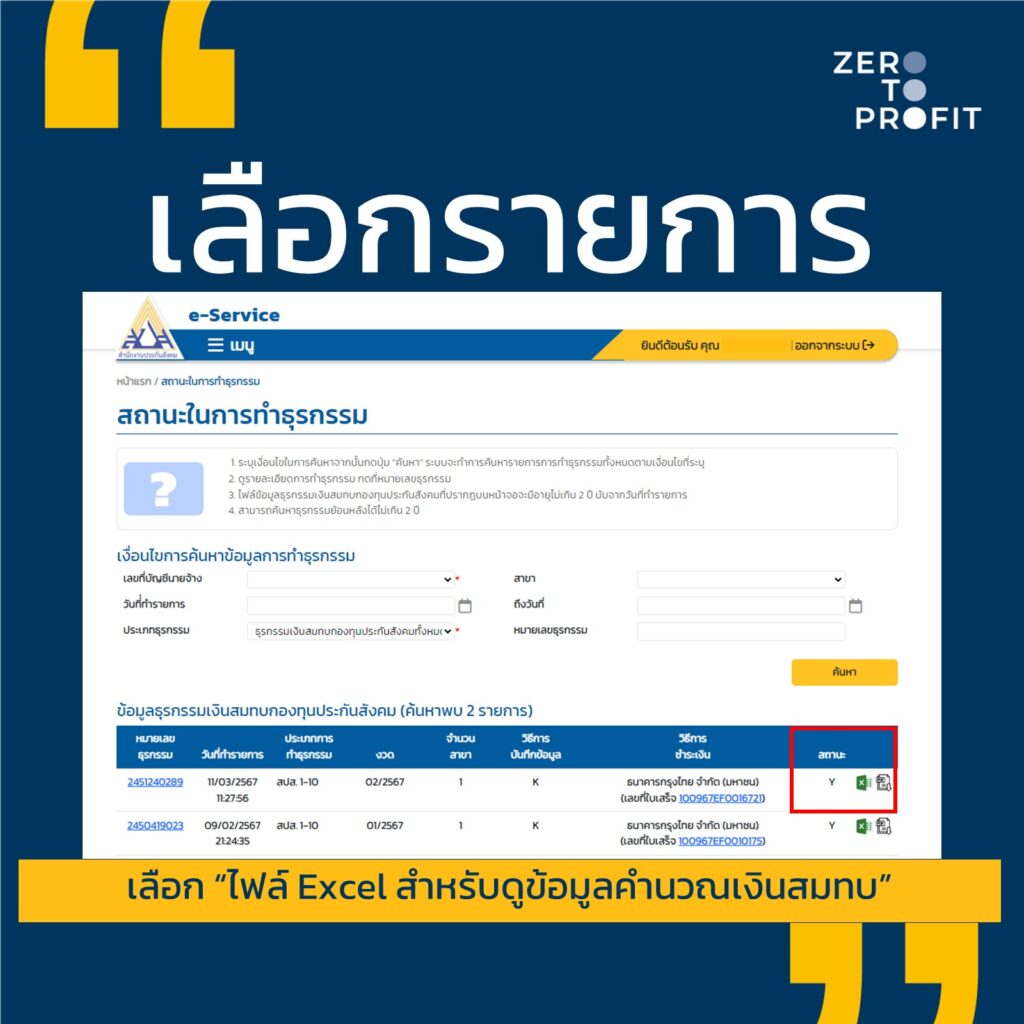 ไฟล์ Excel สำหรับดูข้อมูลคำนวณเงินสมทบ