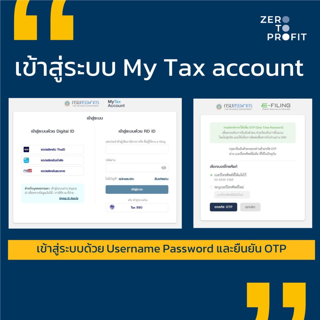 เข้าสู่ระบบ My Tax Account