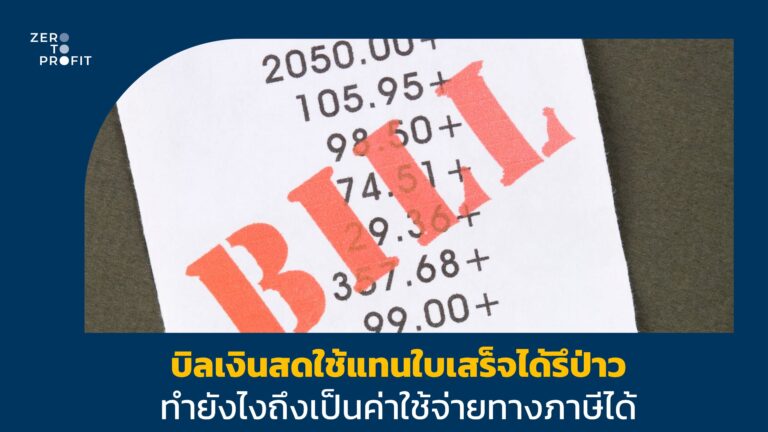 บิลเงินสดใช้แทนใบเสร็จได้รึป่าว ทำยังไงถึงเป็นค่าใช้จ่ายทางภาษีได้