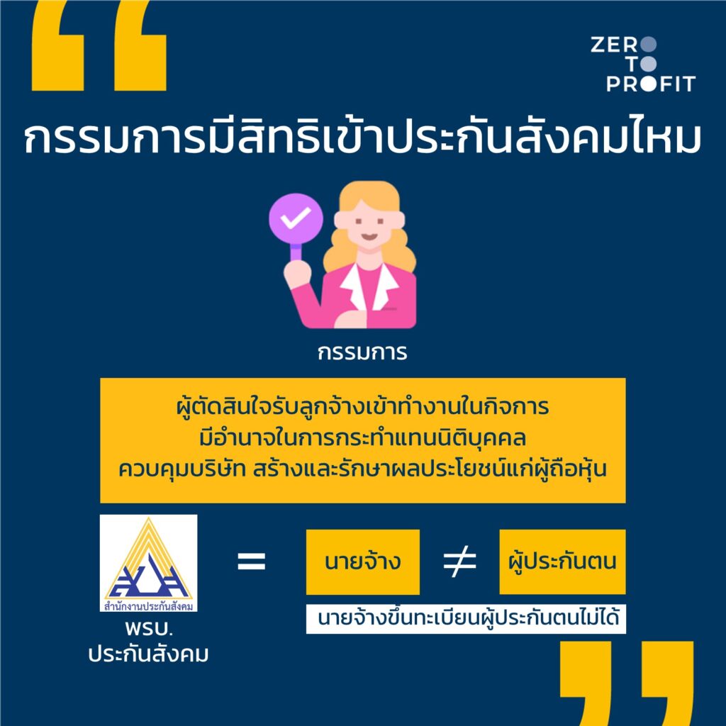 กรรมการเข้าประกันสังคมได้ไหม