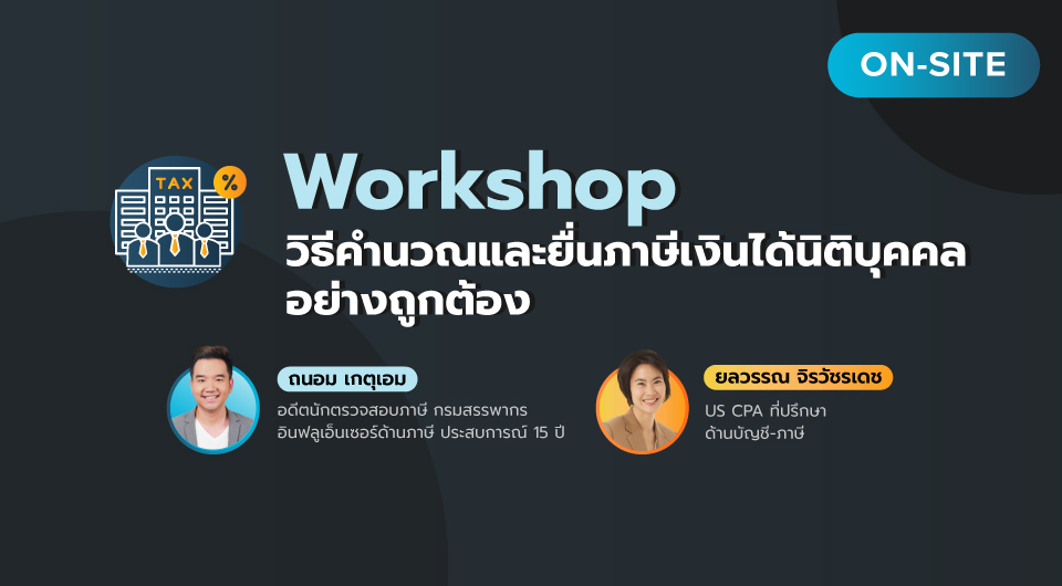 Workshop คำนวณภาษีเงินได้นิติบุคคล