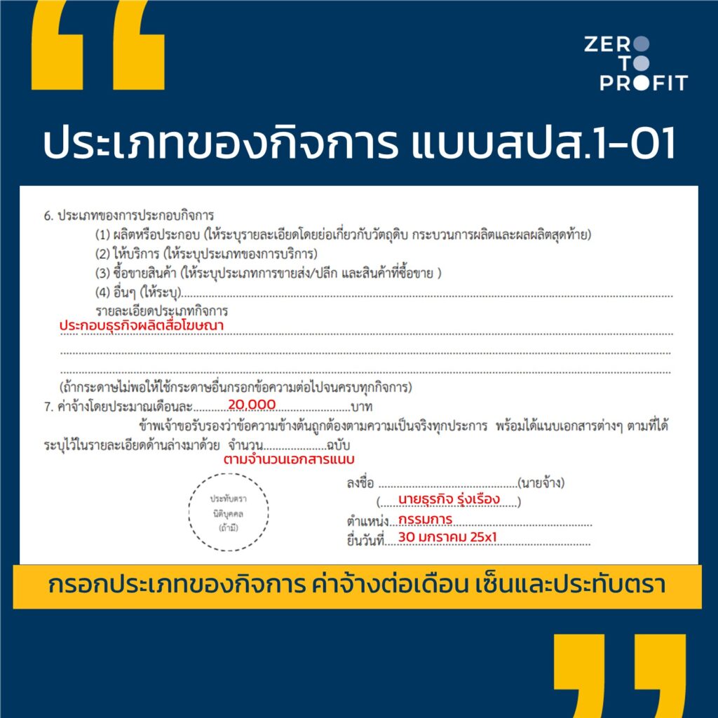 ข้อมูลประเภทกิจการ ค่าจ้างต่อเดือน และเซ็นประทับตรา