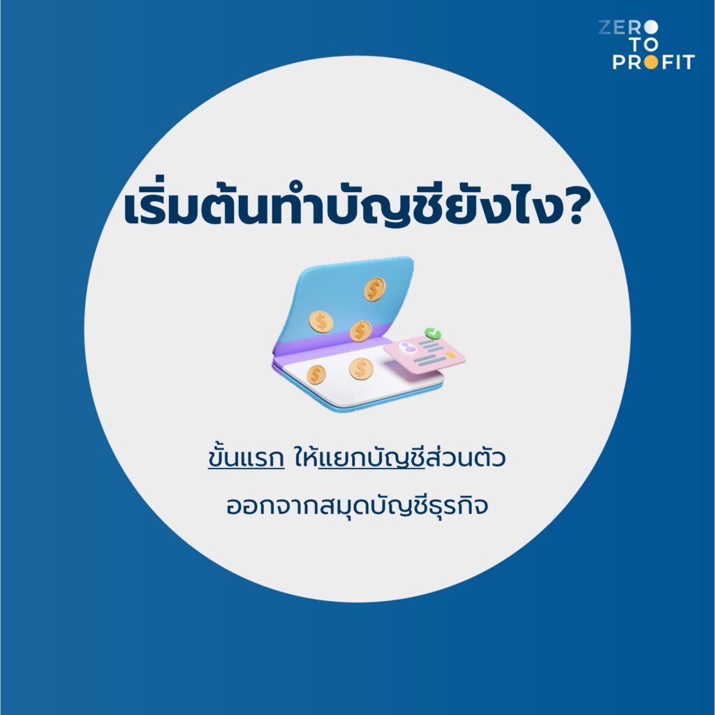 ทำบัญชี กิจการเจ้าของคนเดียว