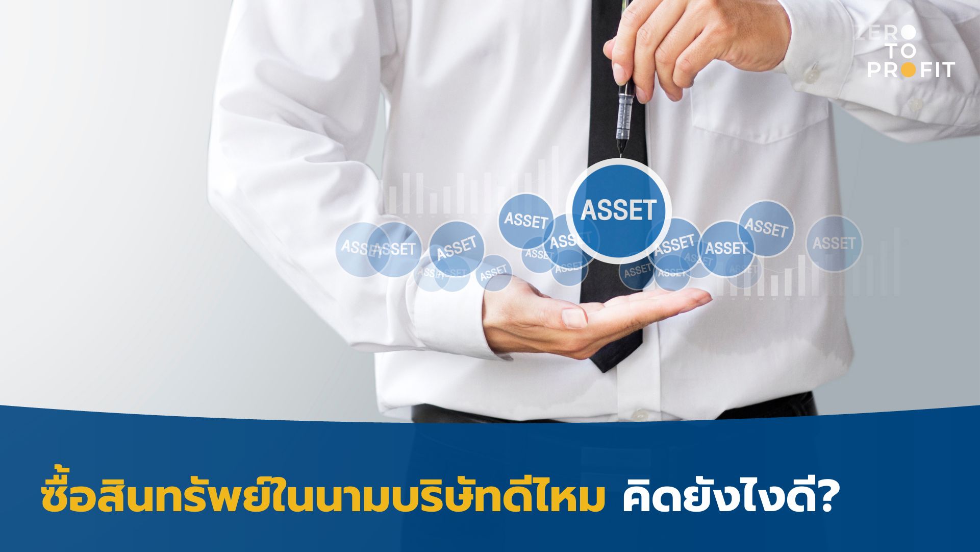 ซื้อสินทรัพย์ในนามบริษัทดีไหม คิดยังไงดี