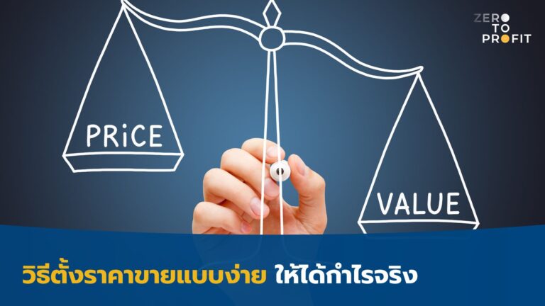 วิธีตั้งราคาขายแบบง่าย ให้ได้กำไรจริง