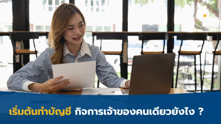 เริ่มต้นทำบัญชี กิจการเจ้าของคนเดียวยังไง?