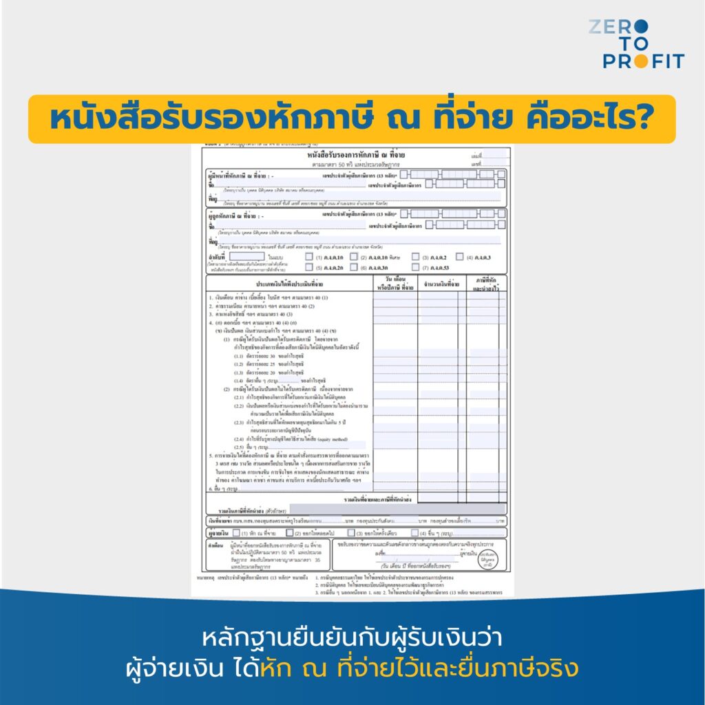 หนังสือรับรองหัก ณ ที่จ่ายคืออะไร