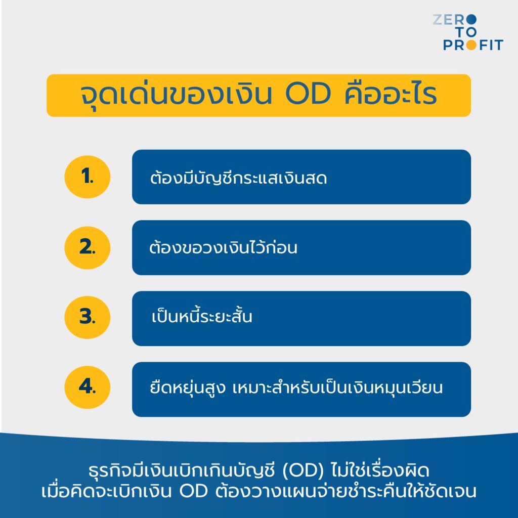 จุดเด่นของเงิน OD คืออะไร