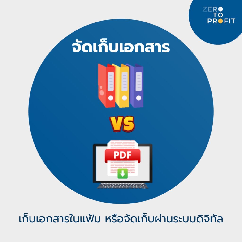 การจัดเก็บเอกสารรายรับ-รายจ่าย