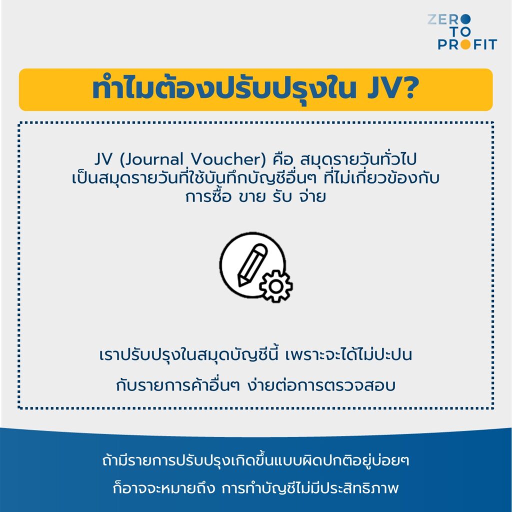 ทำไมต้องปรับปรุง JV