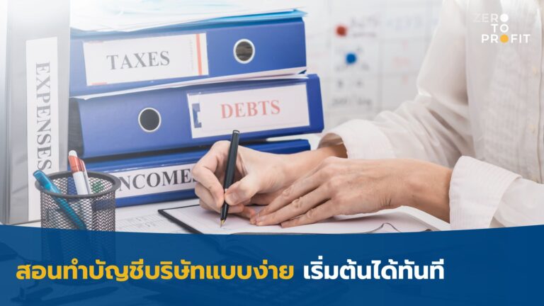 สอนทำบัญชีบริษัทแบบง่าย เริ่มต้นได้ทันที