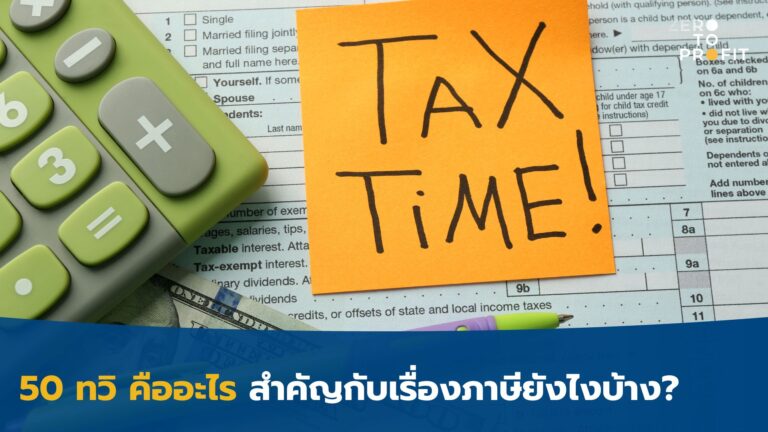 50 ทวิคืออะไร สำคัญกับเรื่องภาษียังไงบ้าง