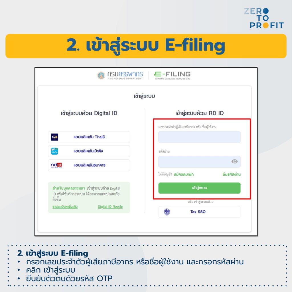 เข้าสู่ระบบ E-filing