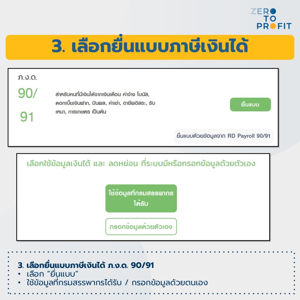 เลือกยื่นแบบภาษีเงินได้ ภ.ง.ด. 90/91