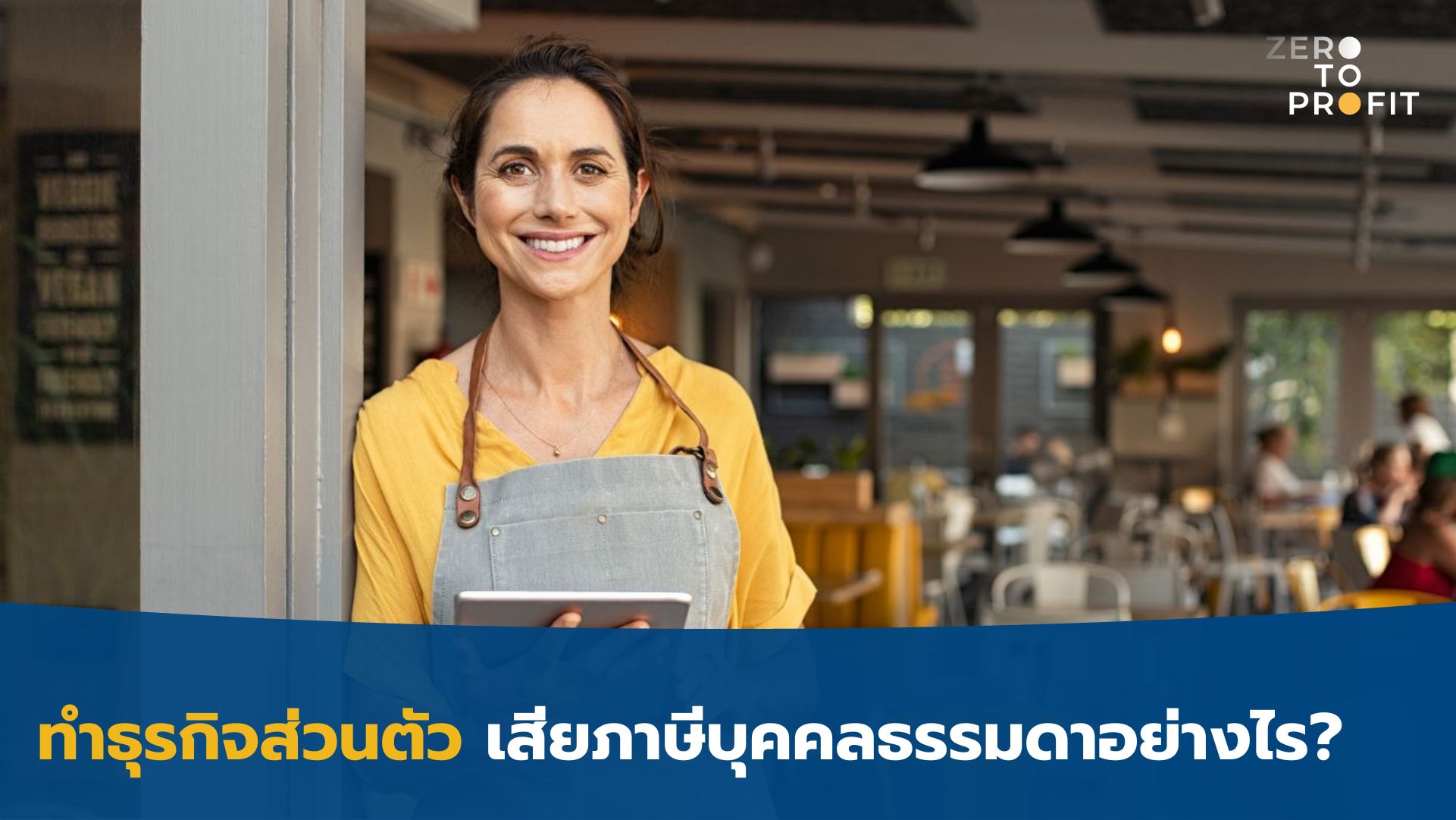 ทำธุรกิจส่วนตัว เสียภาษีบุคคลธรรมดาอย่างไร