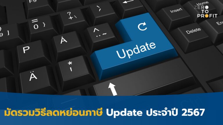 มัดรวมวิธีลดหย่อนภาษี Update ประจำปี 2567