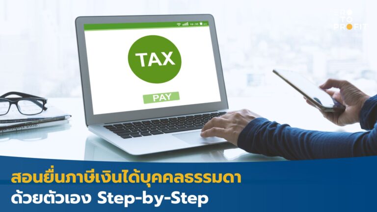 สอนยื่นภาษีเงินได้บุคคลธรรมดาด้วยตัวเอง Step-by-Step