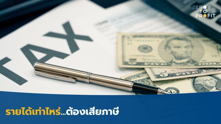 รายได้เท่าไหร่ต้องเสียภาษี