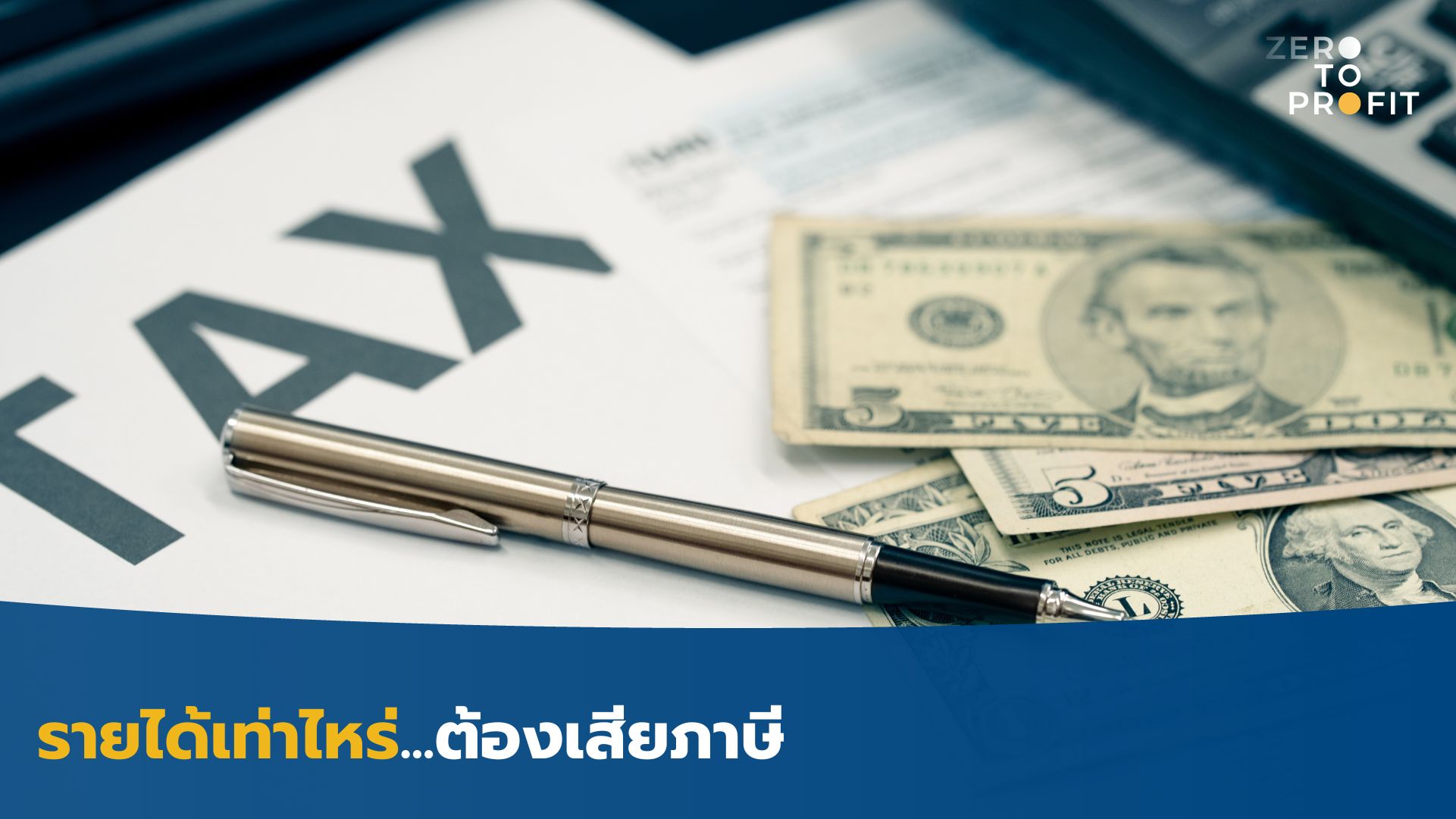 รายได้เท่าไหร่ต้องเสียภาษี