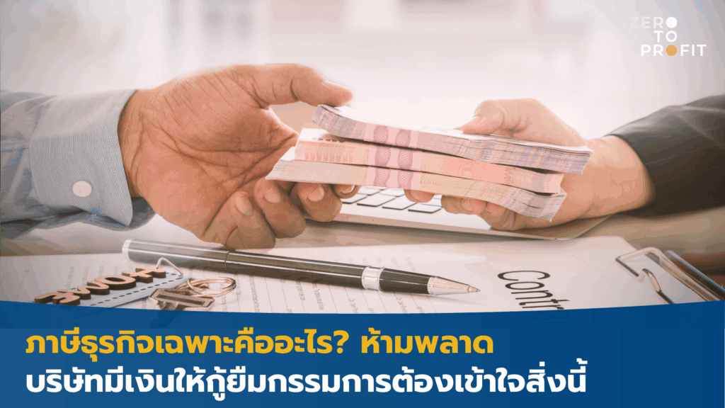 ภาษีธุรกิจเฉพาะคืออะไร? ห้ามพลาด บริษัทมีเงินให้กู้ยืมกรรมการต้องเข้าใจสิ่งนี้