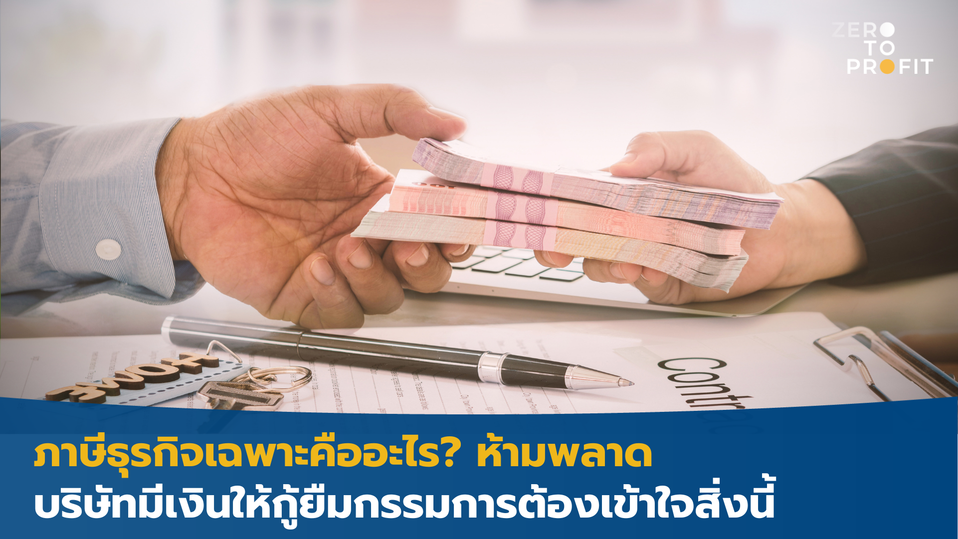 ภาษีธุรกิจเฉพาะคืออะไร? ห้ามพลาด บริษัทมีเงินให้กู้ยืมกรรมการต้องเข้าใจสิ่งนี้