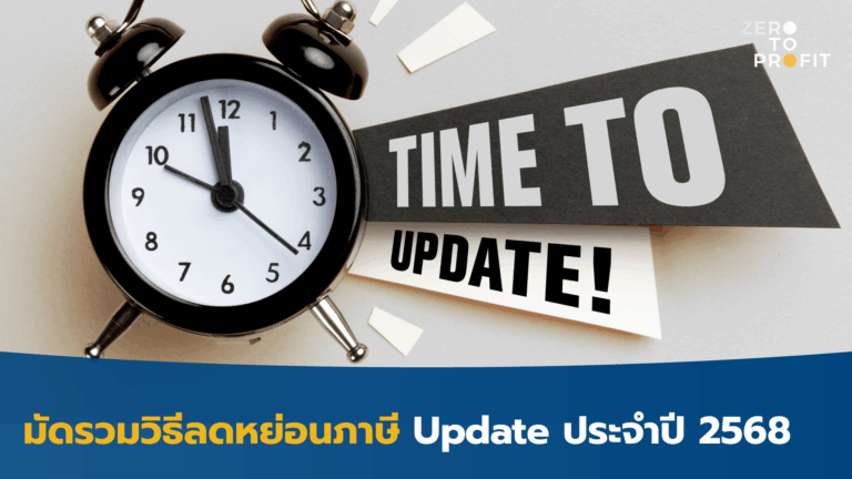 มัดรวมวิธีลดหย่อนภาษี Update ประจำปี 2568