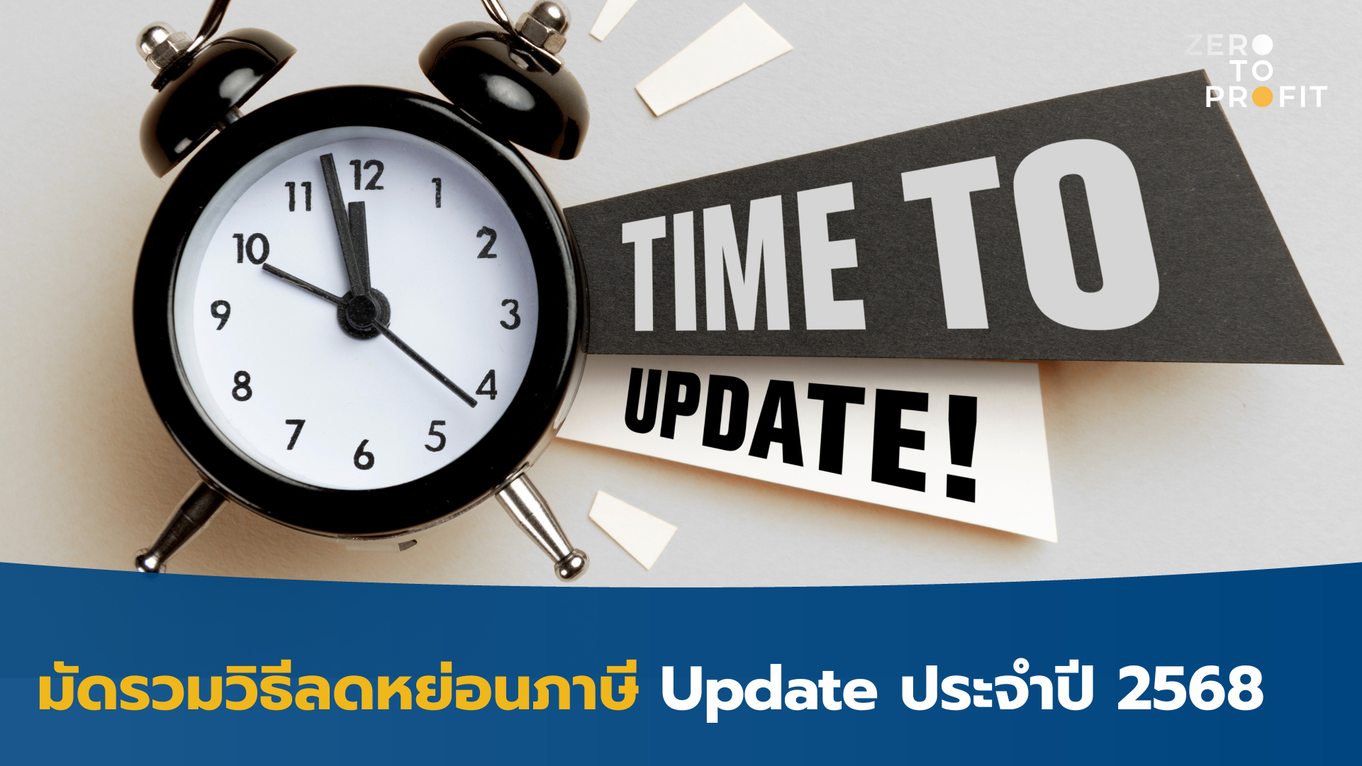 มัดรวมวิธีลดหย่อนภาษี Update ประจำปี 2568