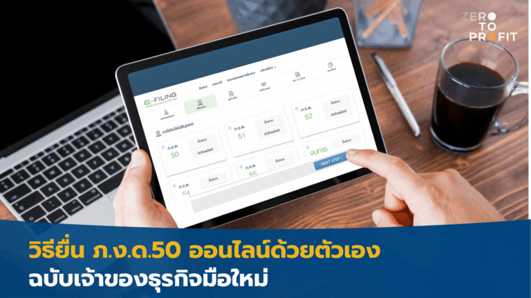 วิธียื่น ภ.ง.ด.50 ออนไลน์ด้วยตัวเอง ฉบับเจ้าของธุรกิจมือใหม่