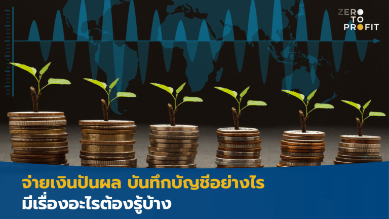 จ่ายเงินปันผล บันทึกบัญชีอย่างไร มีเรื่องอะไรต้องรู้บ้าง