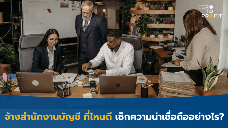 จ้างสำนักงานบัญชี ที่ไหนดี เช็กความน่าเชื่อถืออย่างไร